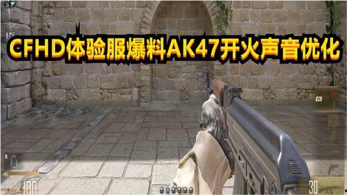 cfhd最新体验服爆料,全新玩法与角色曝光,带你领略极致射击盛宴